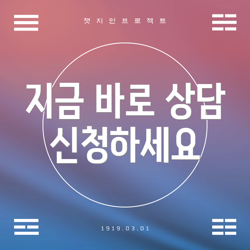 지금 바로 상담 신청하세요