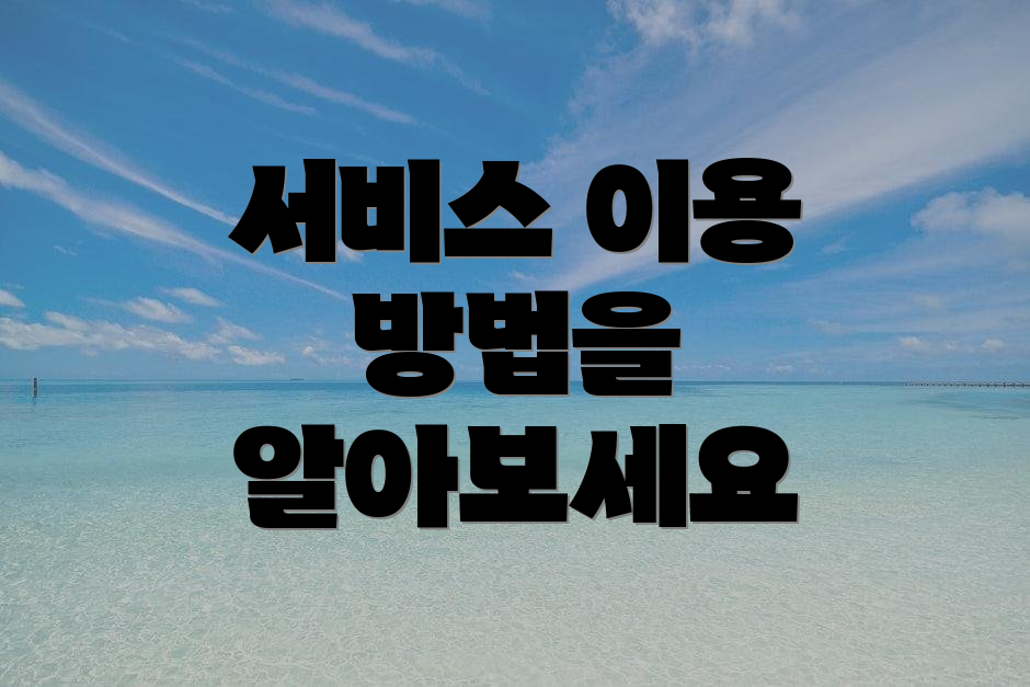 서비스 이용 방법을 알아보세요