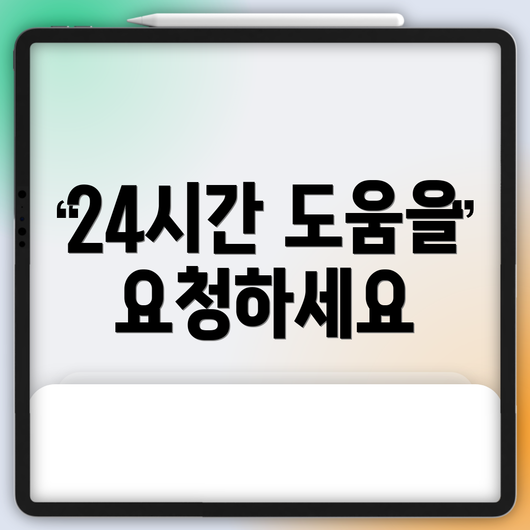 24시간 도움을 요청하세요