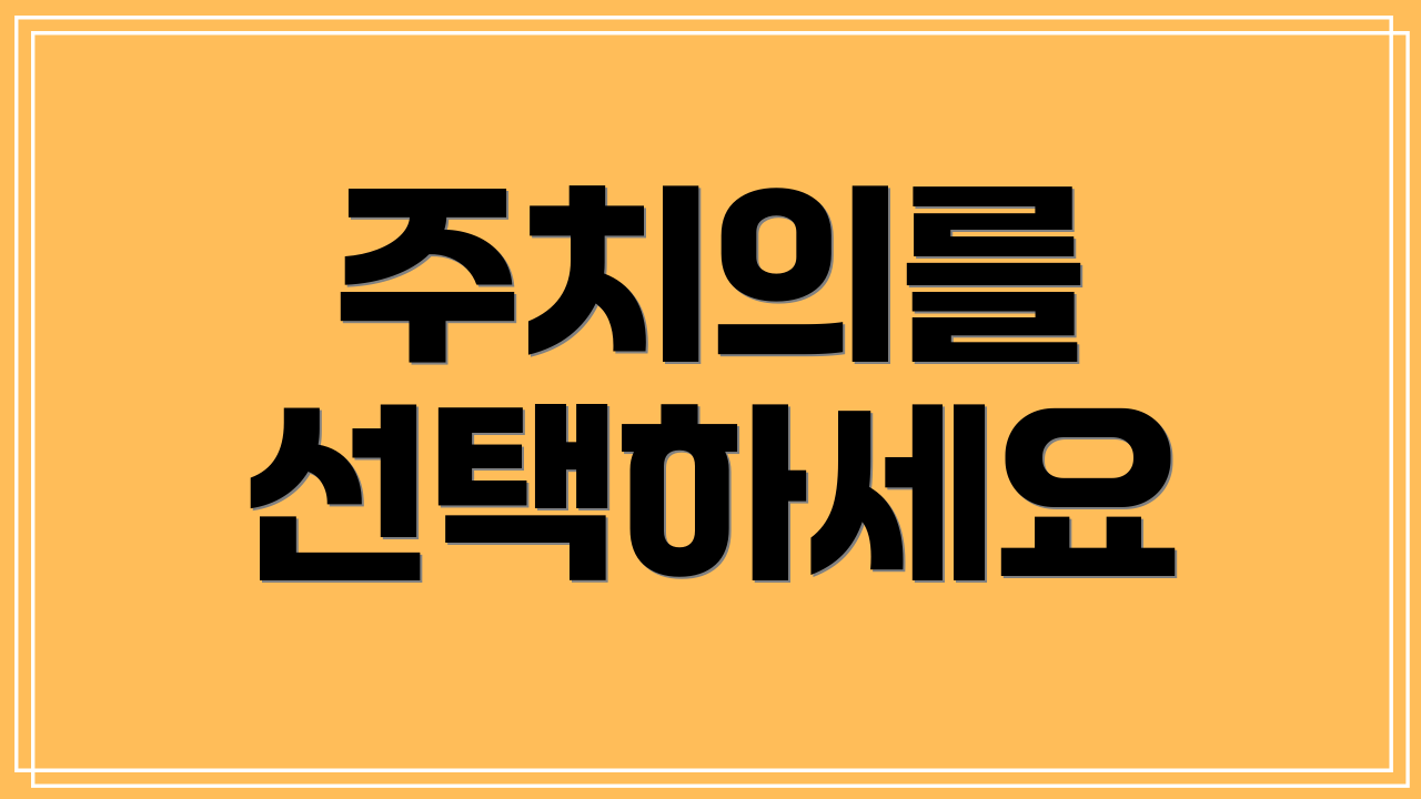 주치의를 선택하세요