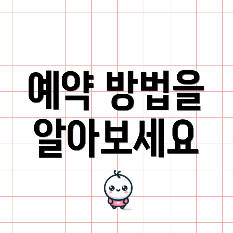 예약 방법을 알아보세요
