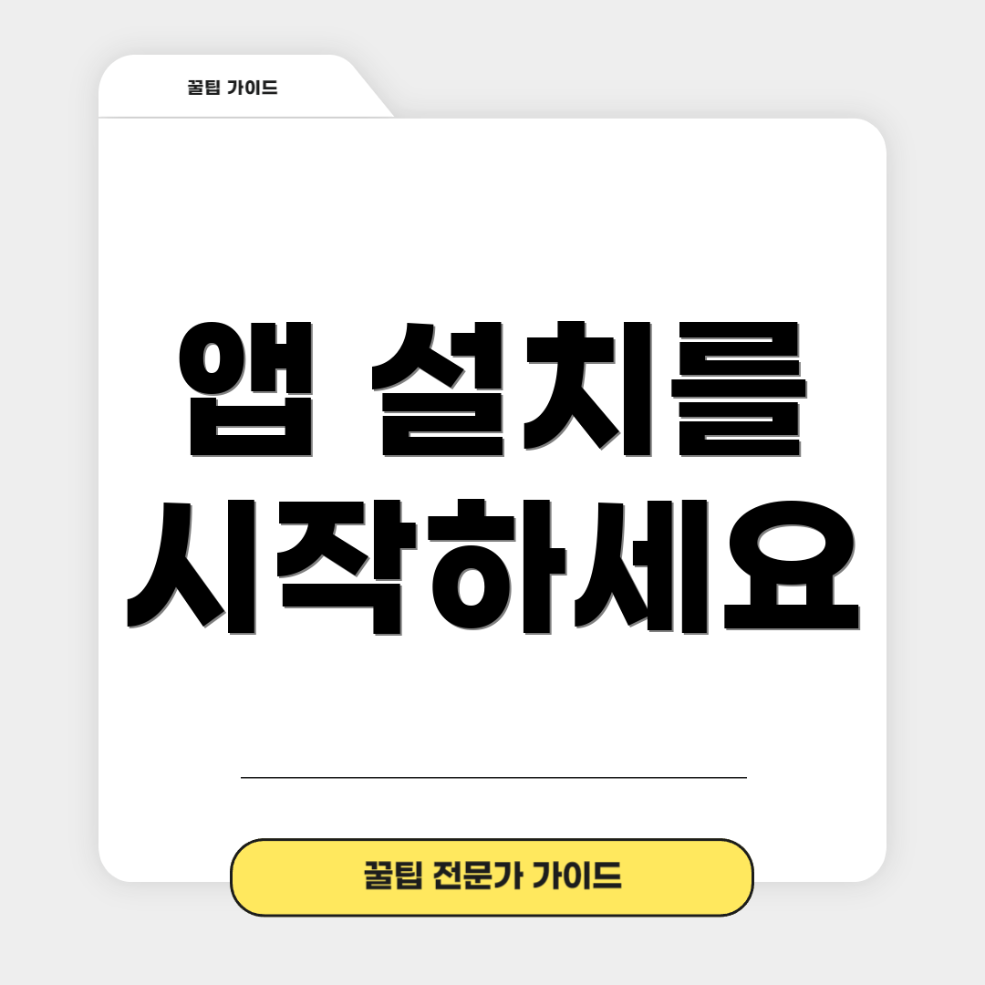앱 설치를 시작하세요