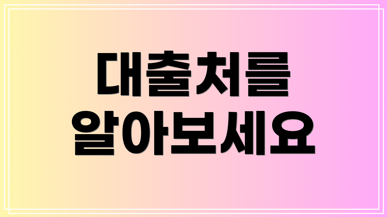 대출처를 알아보세요