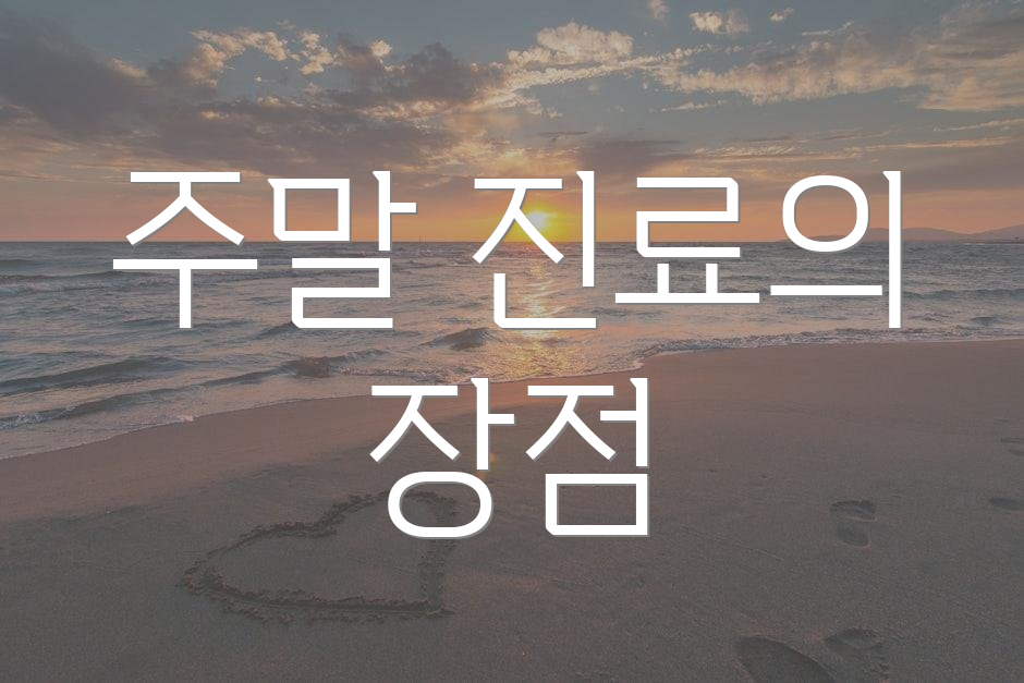 주말 진료의 장점