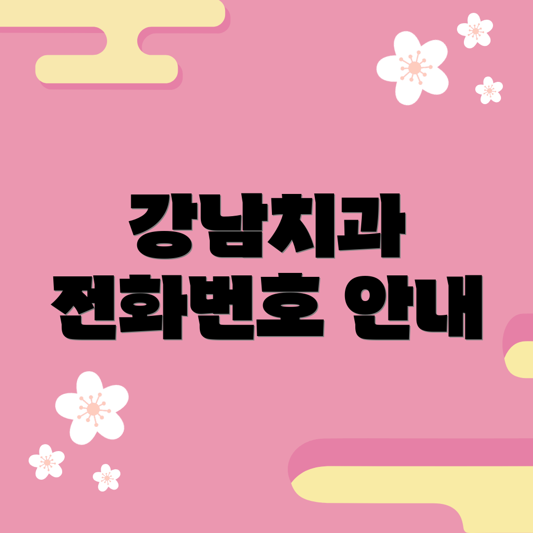 강남치과 전화번호 안내