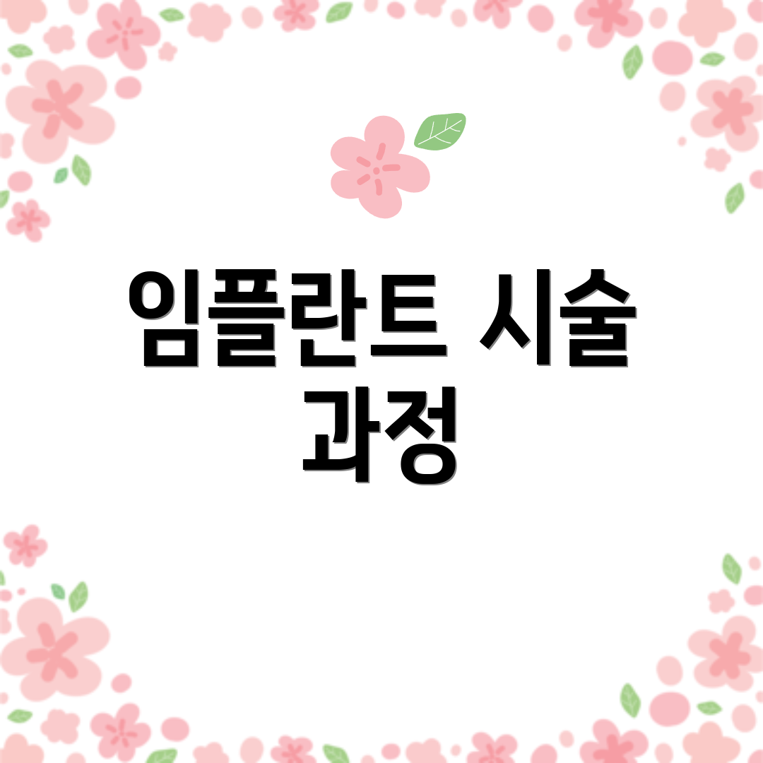 임플란트 시술 과정