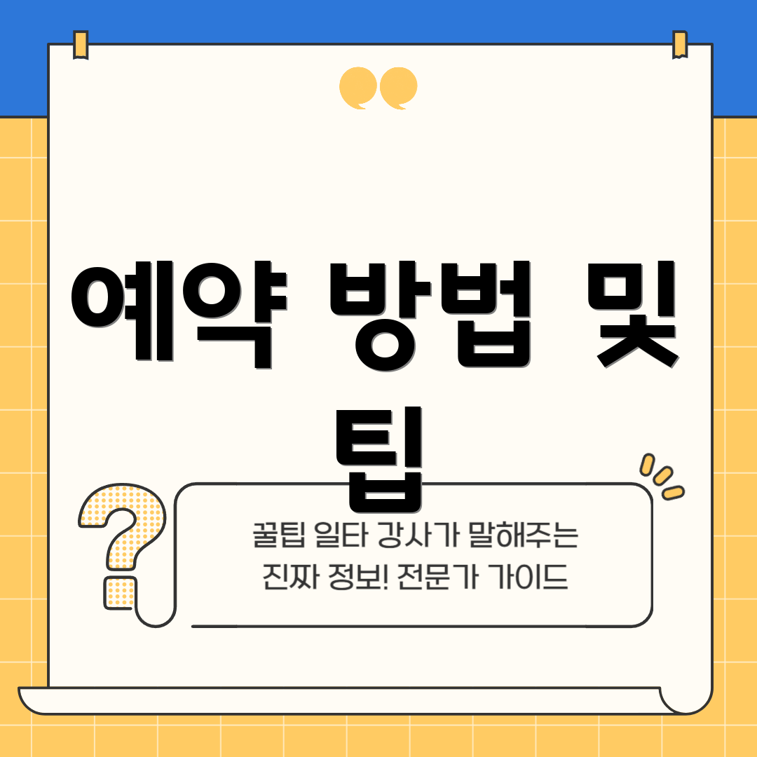예약 방법 및 팁