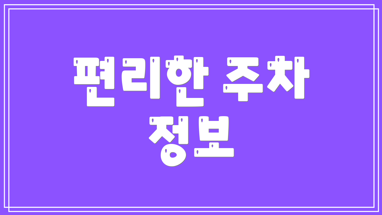 편리한 주차 정보
