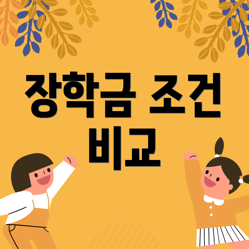 장학금 조건 비교
