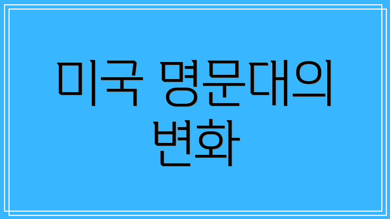미국 명문대의 변화