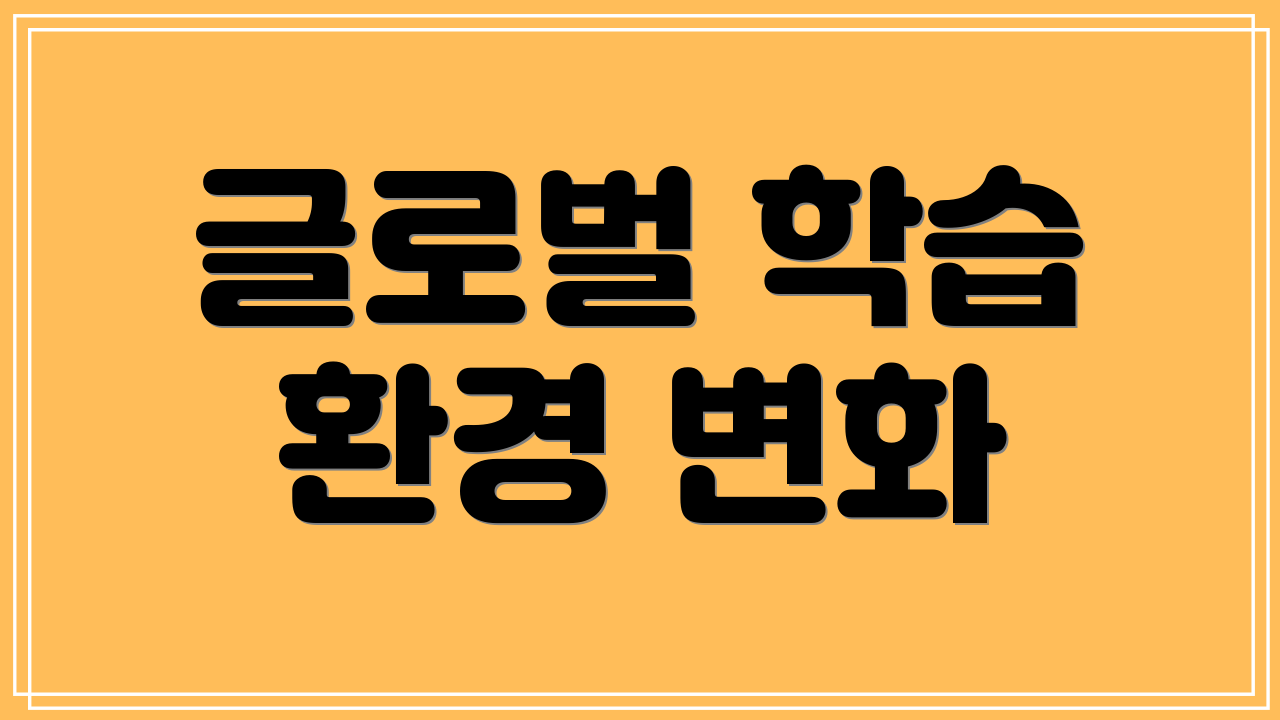 글로벌 학습 환경 변화