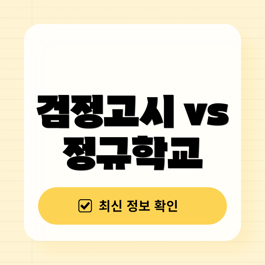 검정고시 vs 정규학교