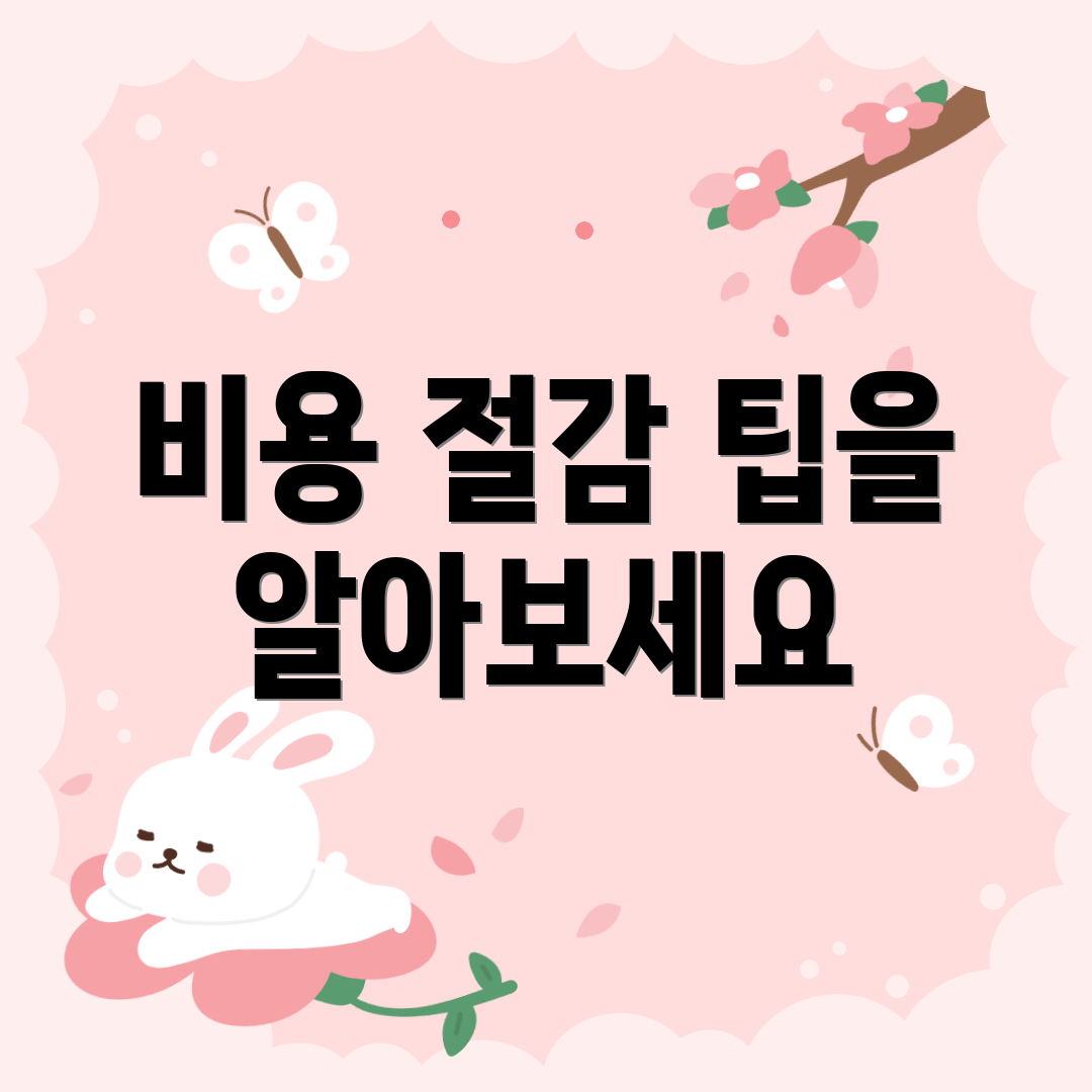 비용 절감 팁을 알아보세요