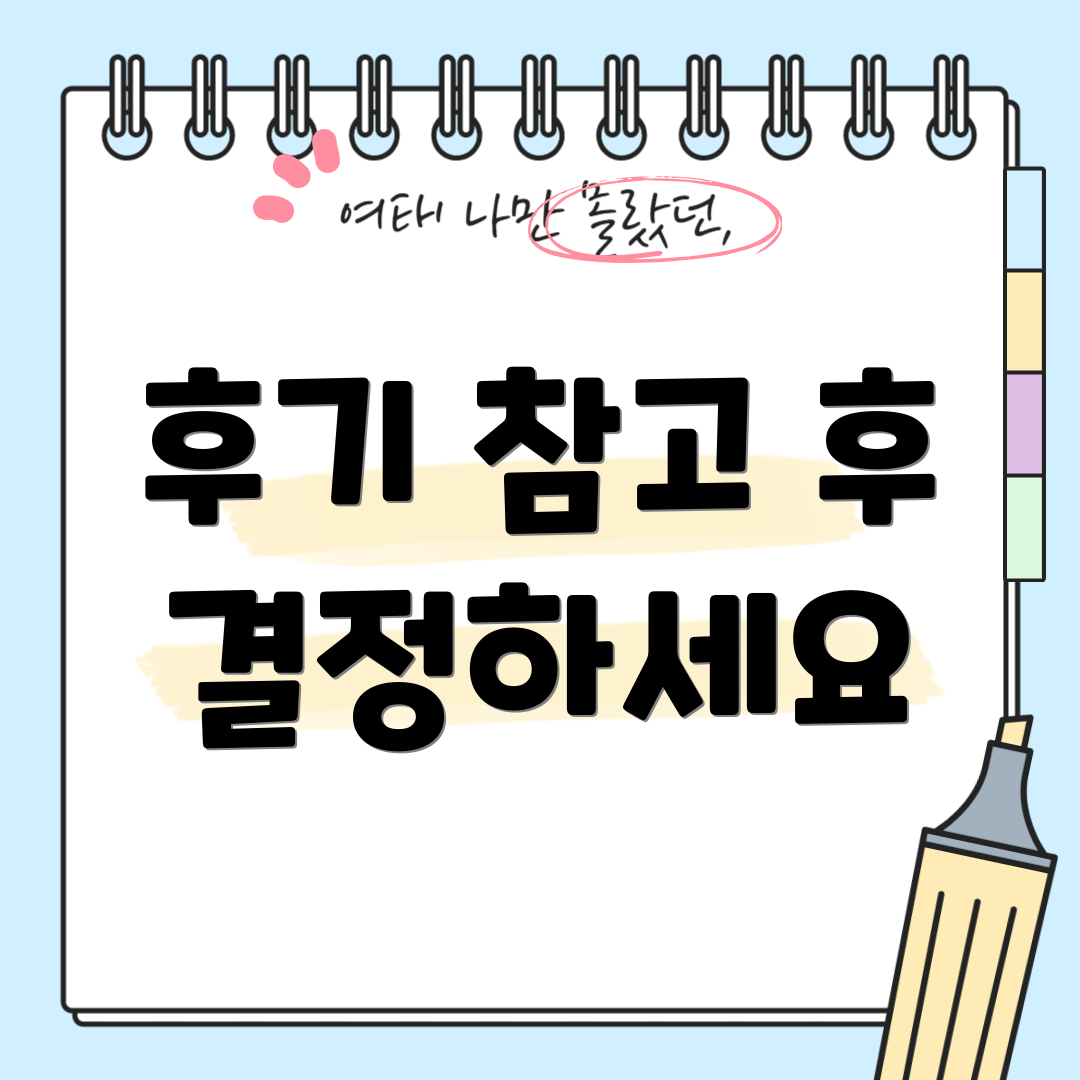 후기 참고 후 결정하세요