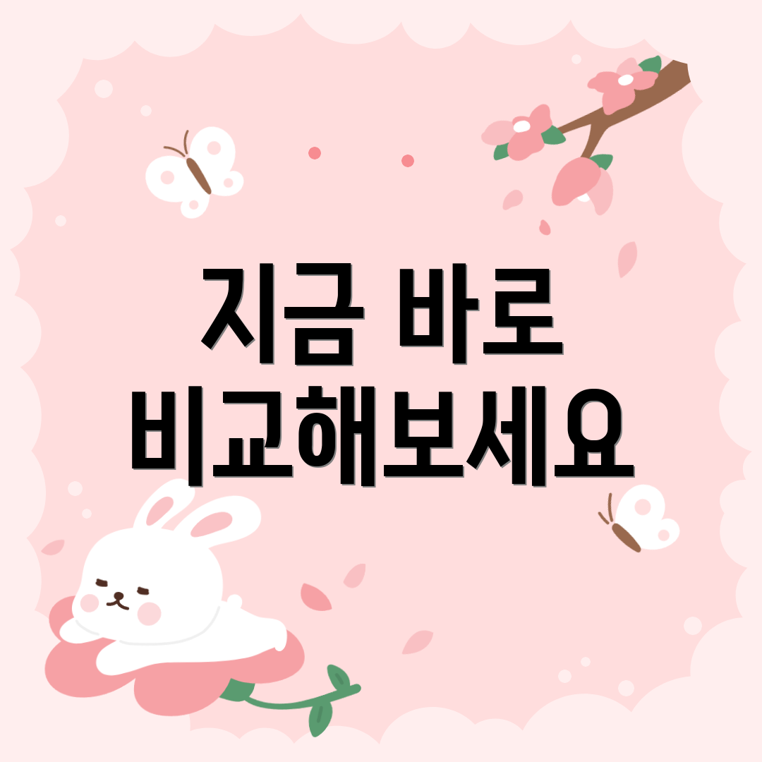 지금 바로 비교해보세요