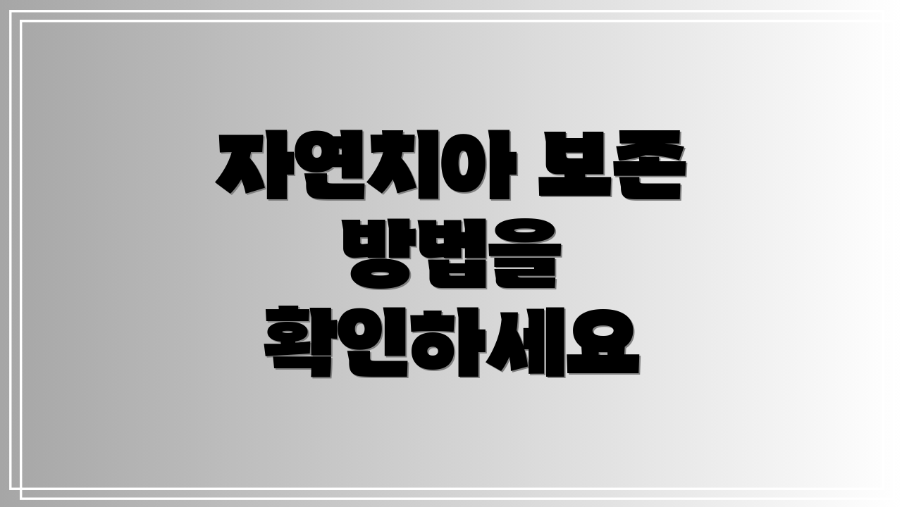자연치아 보존 방법을 확인하세요