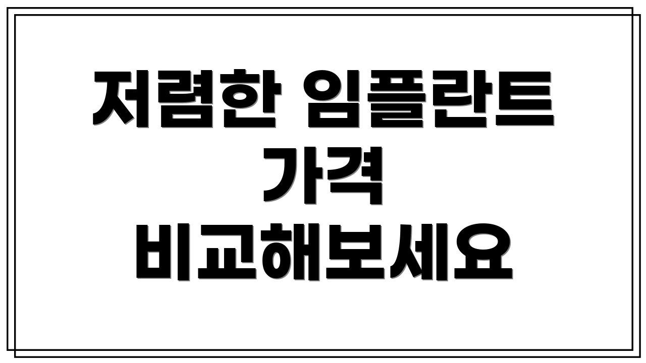 저렴한 임플란트 가격 비교해보세요