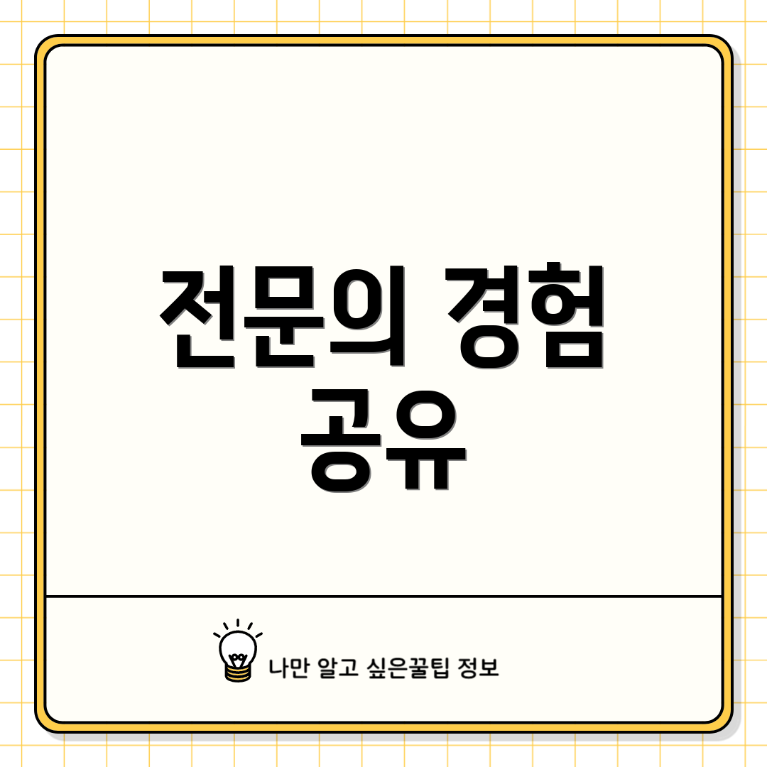 전문의 경험 공유