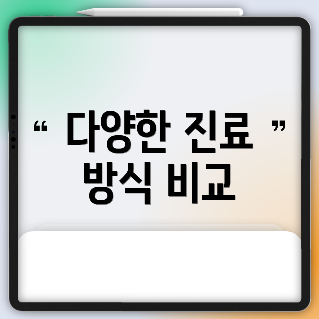 다양한 진료 방식 비교