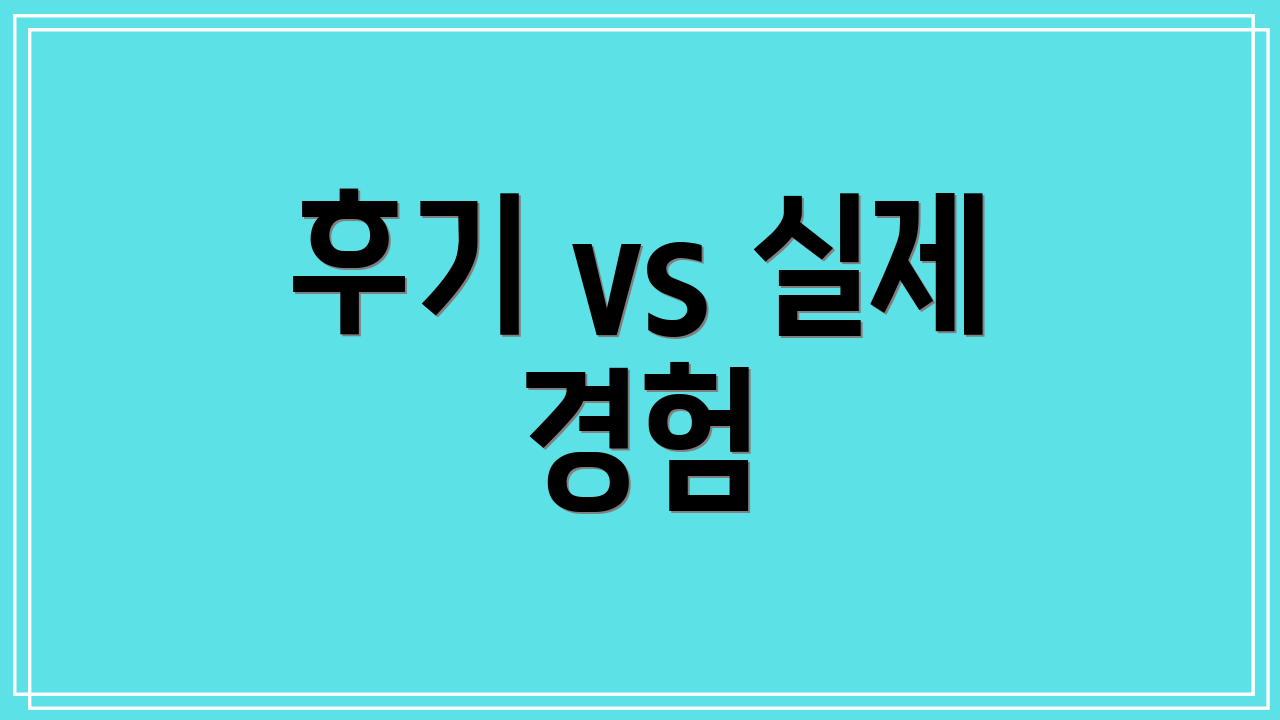 후기 vs 실제 경험