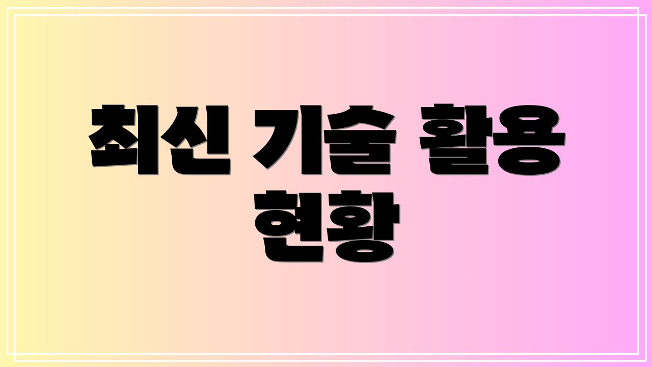 최신 기술 활용 현황