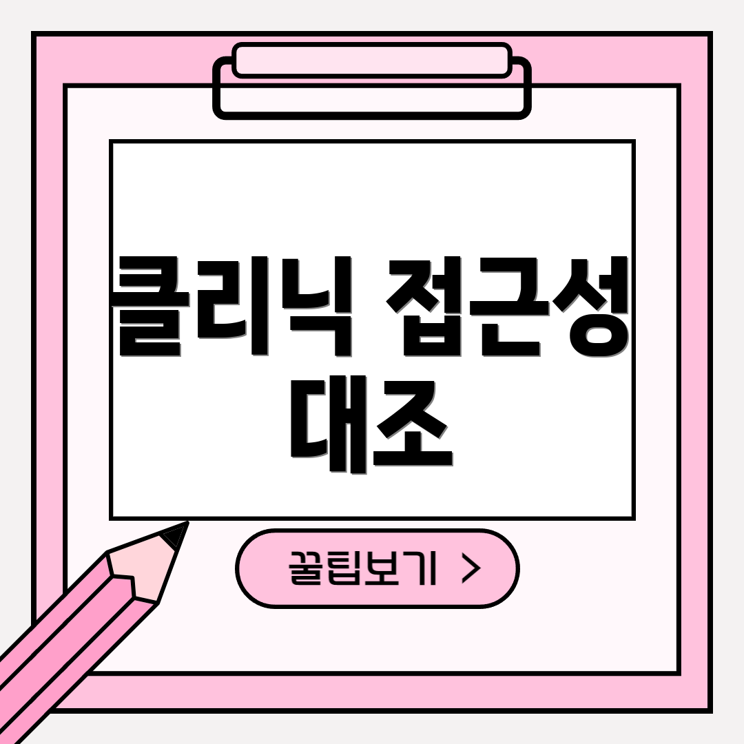 클리닉 접근성 대조