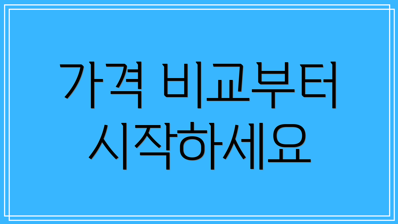 가격 비교부터 시작하세요