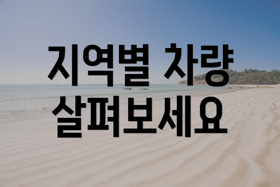 지역별 차량 살펴보세요