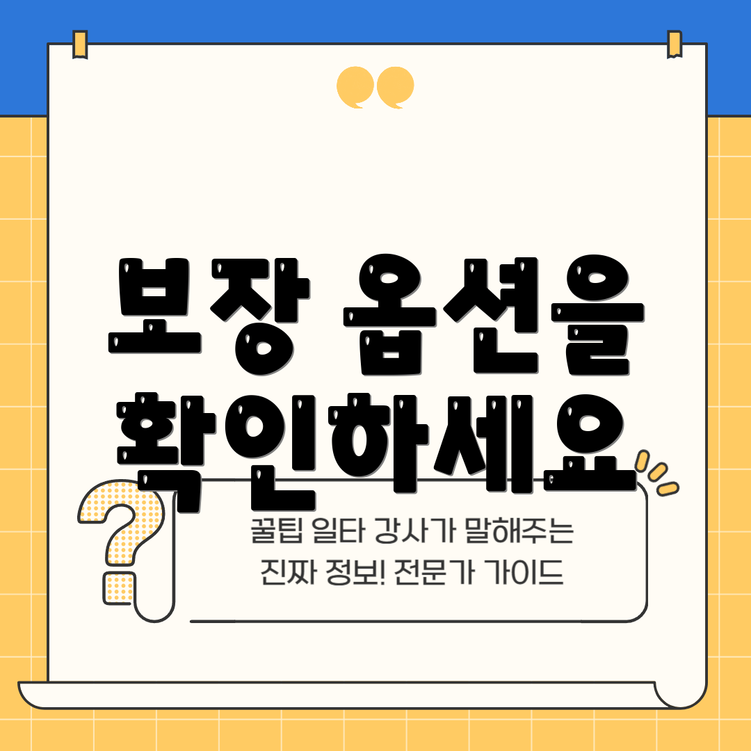 보장 옵션을 확인하세요