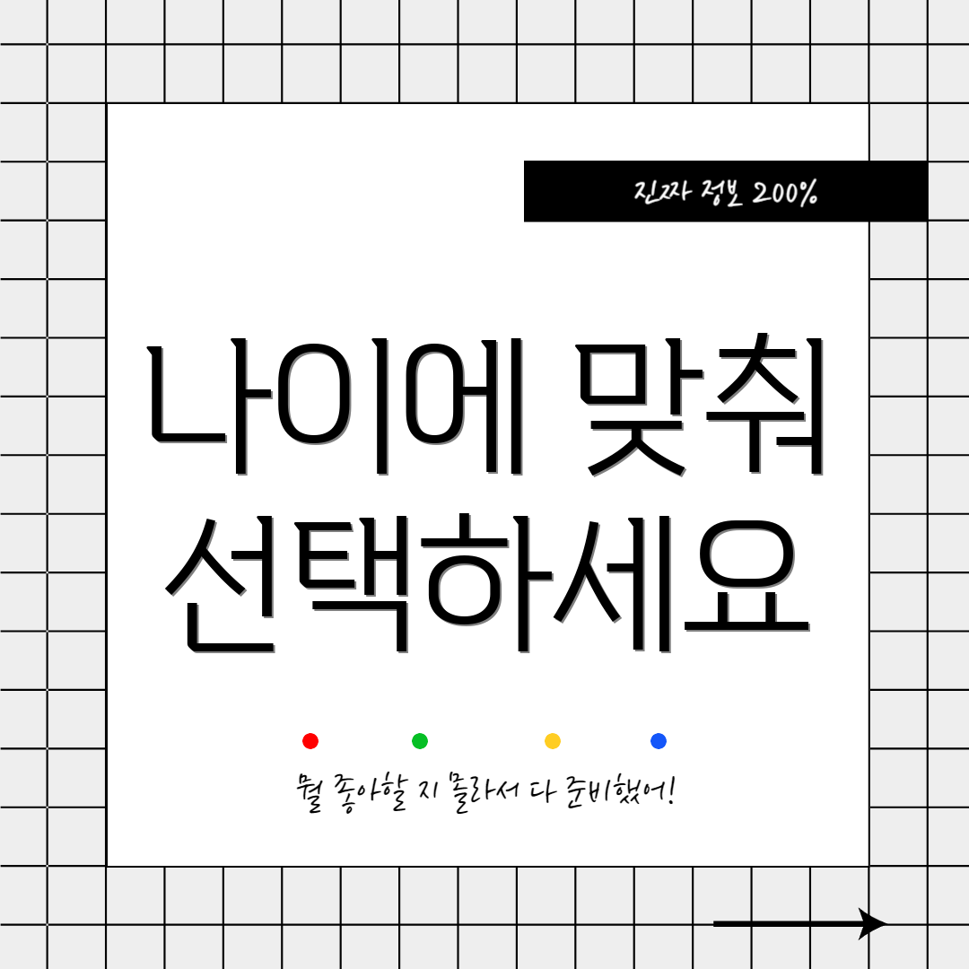 나이에 맞춰 선택하세요