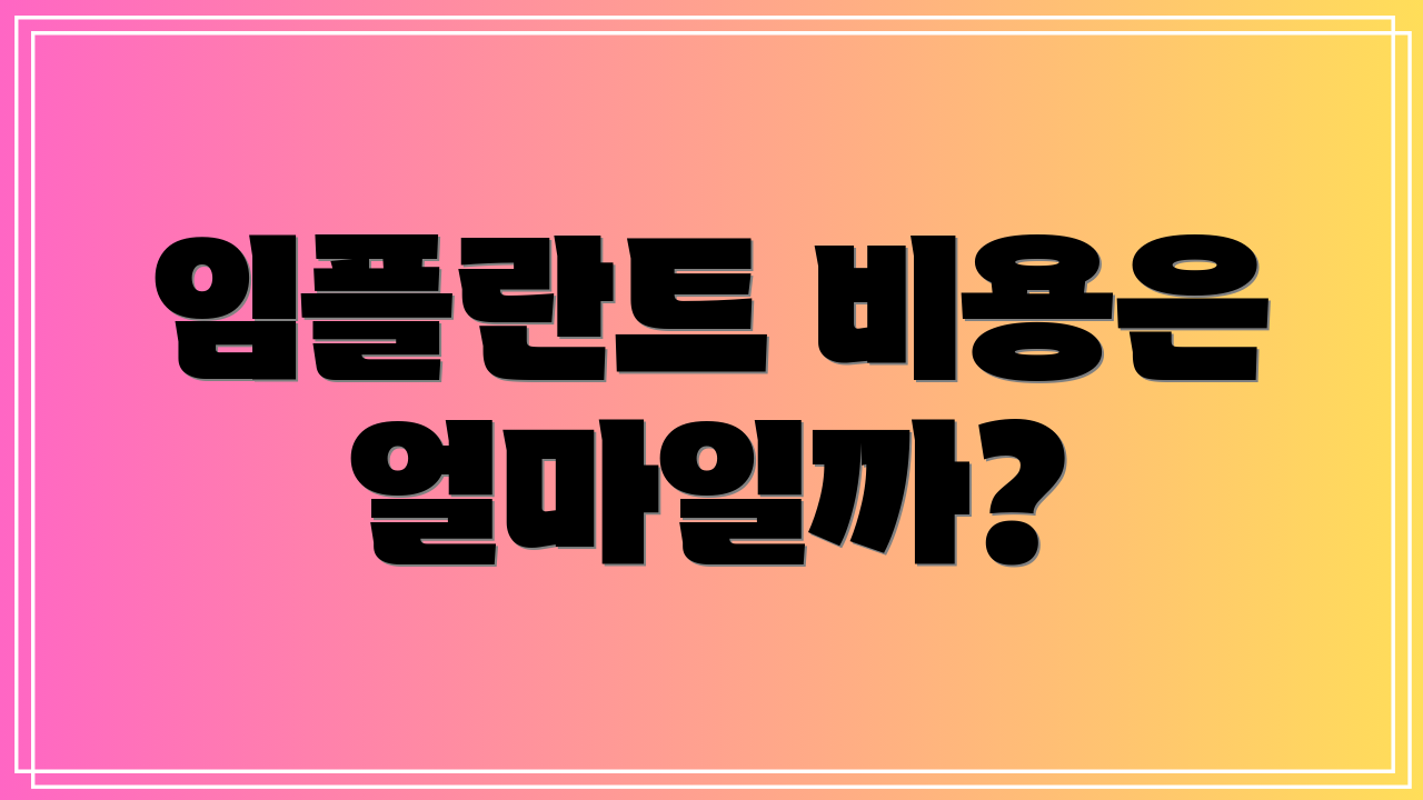 임플란트 비용은 얼마일까?