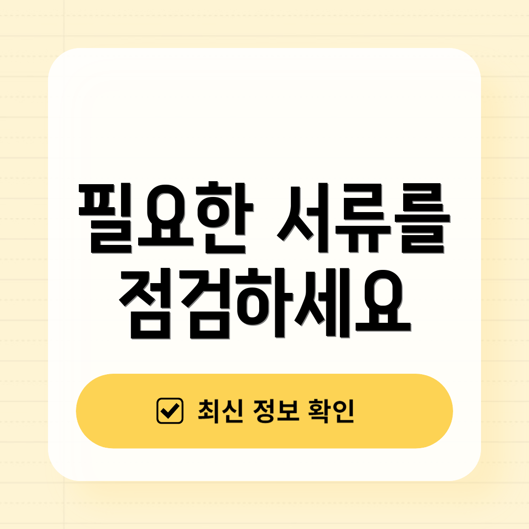 필요한 서류를 점검하세요