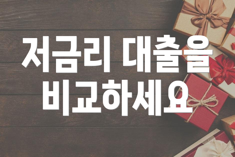 저금리 대출을 비교하세요