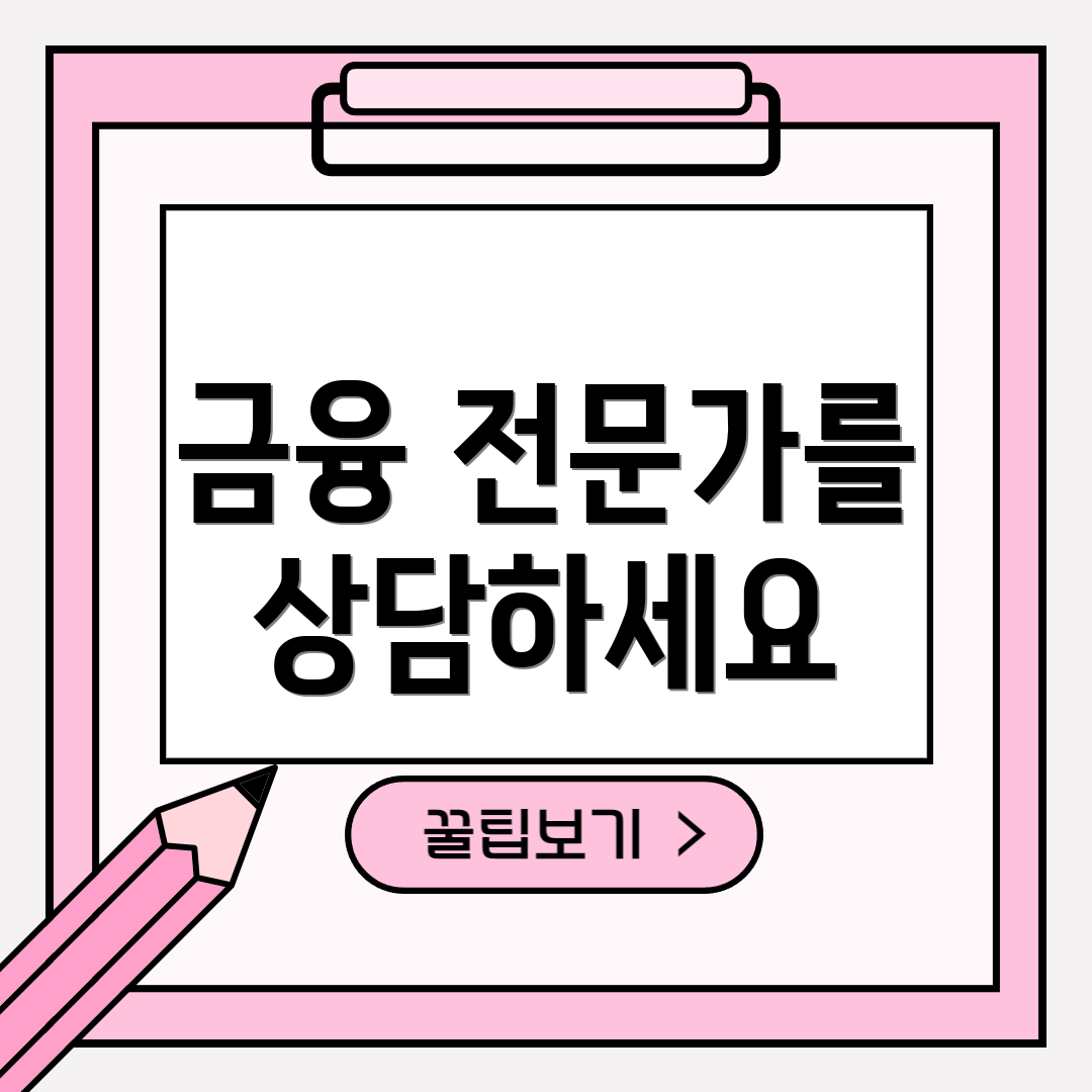 금융 전문가를 상담하세요
