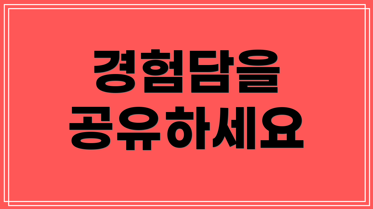 경험담을 공유하세요