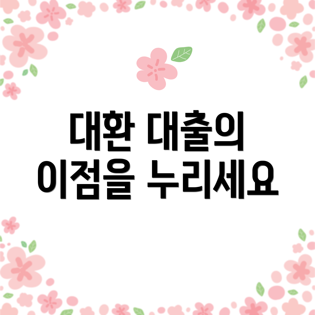 대환 대출의 이점을 누리세요