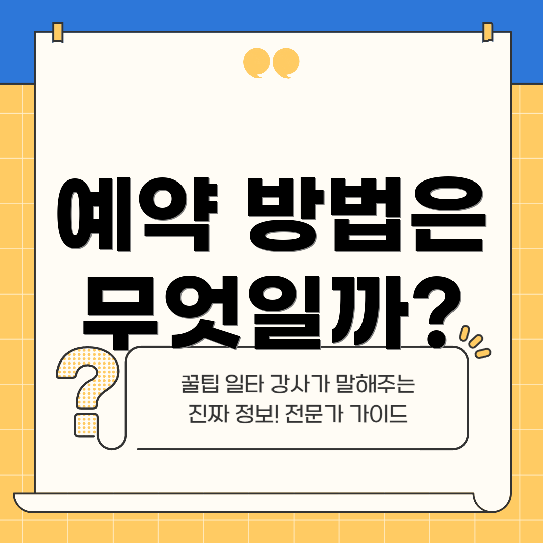 예약 방법은 무엇일까?