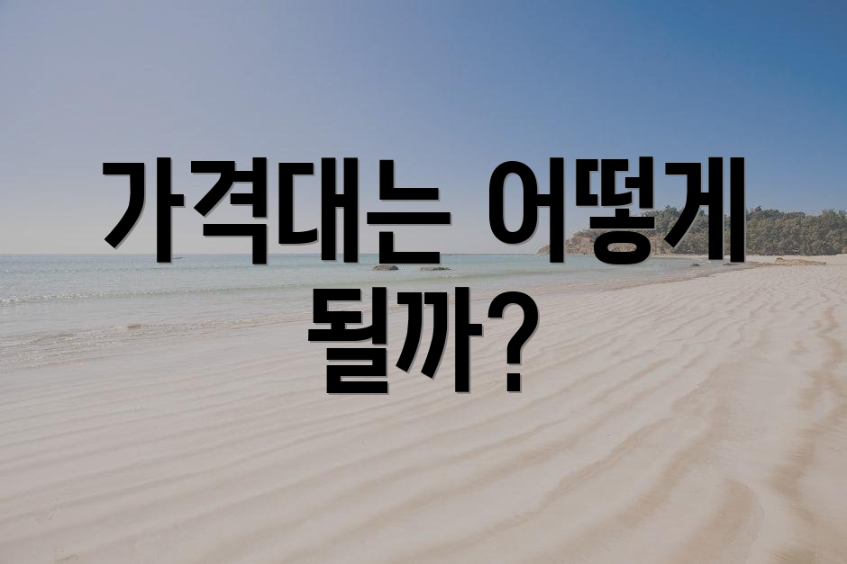 가격대는 어떻게 될까?