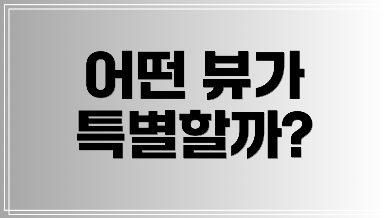 어떤 뷰가 특별할까?