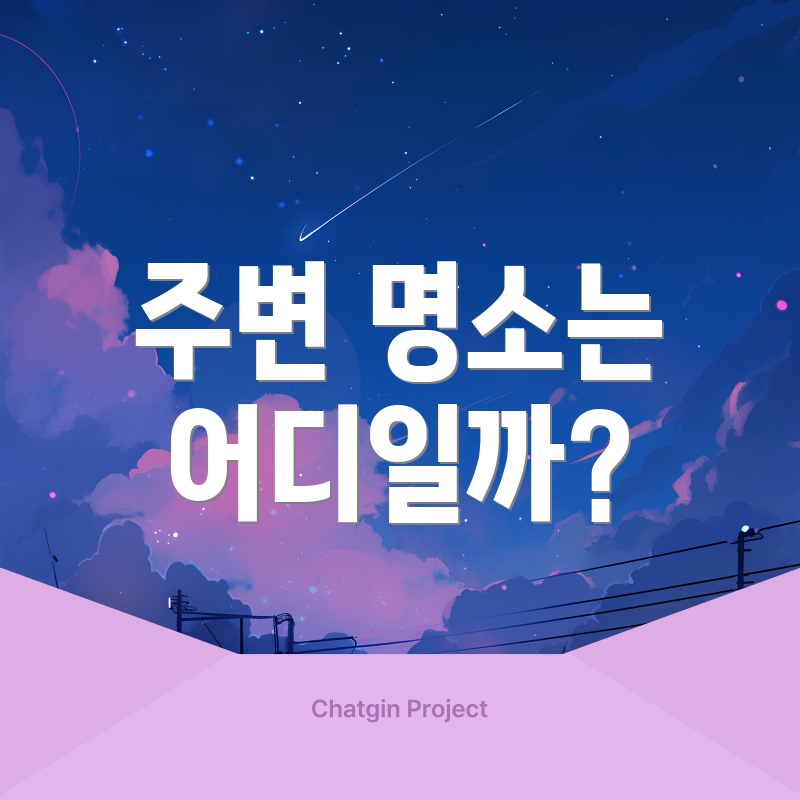 주변 명소는 어디일까?