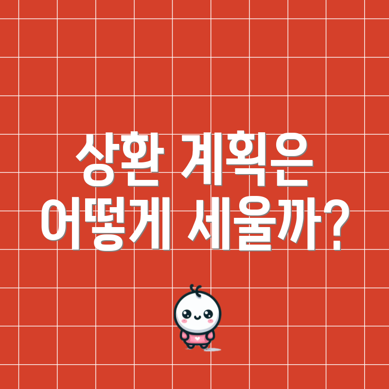 상환 계획은 어떻게 세울까?