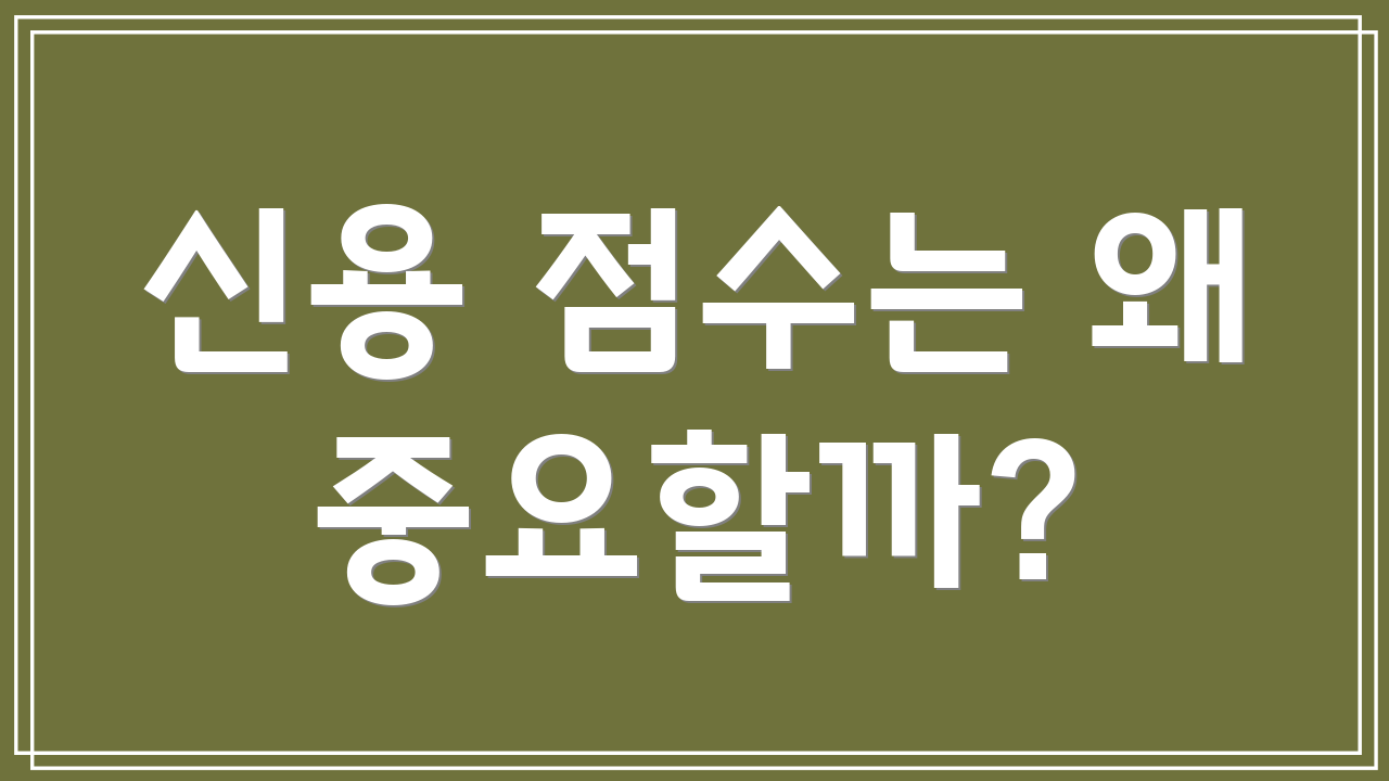신용 점수는 왜 중요할까?