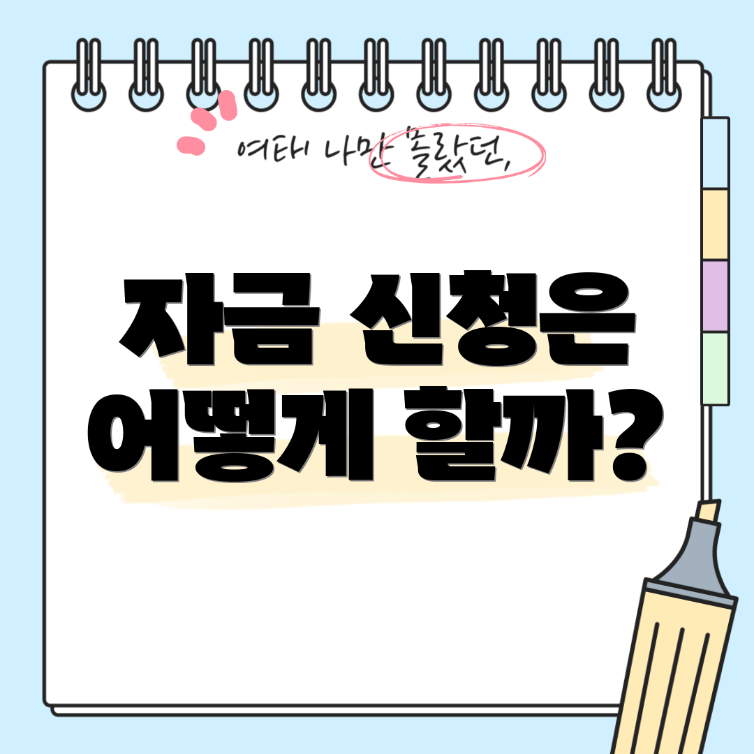 자금 신청은 어떻게 할까?