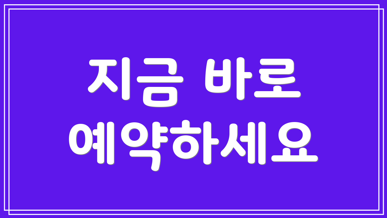 지금 바로 예약하세요