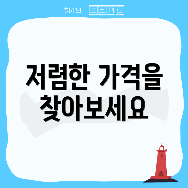저렴한 가격을 찾아보세요