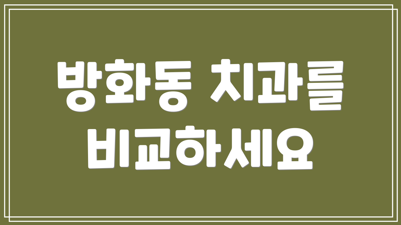 방화동 치과를 비교하세요
