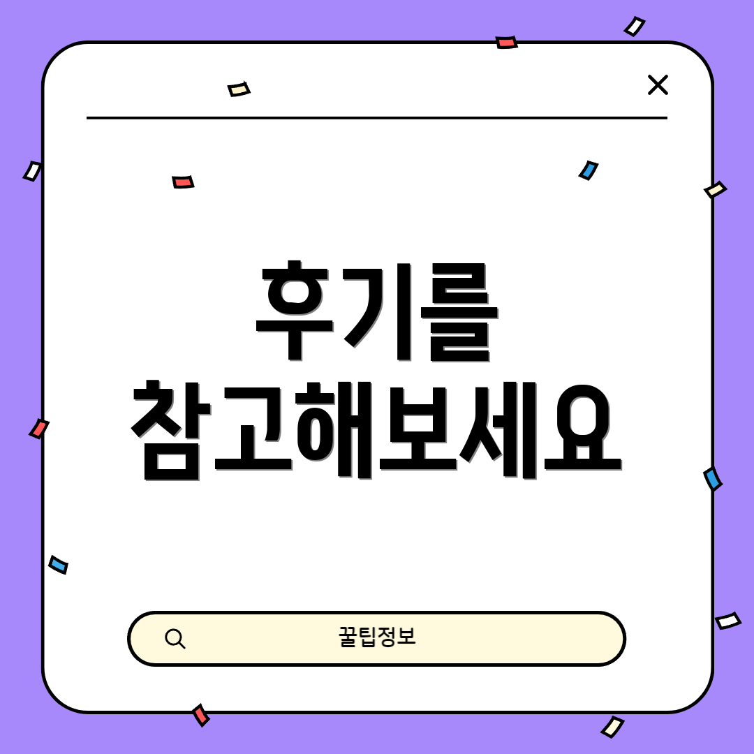 후기를 참고해보세요