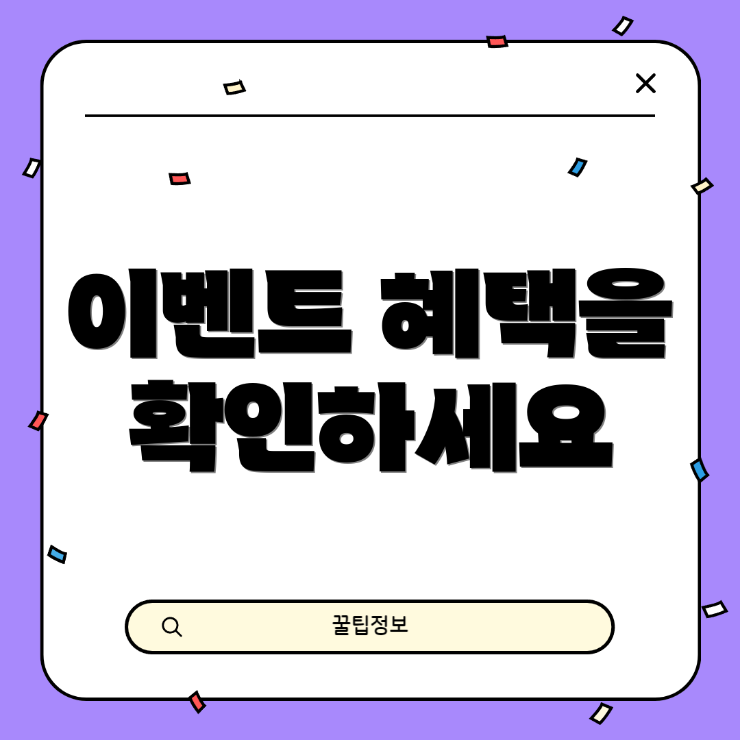 이벤트 혜택을 확인하세요