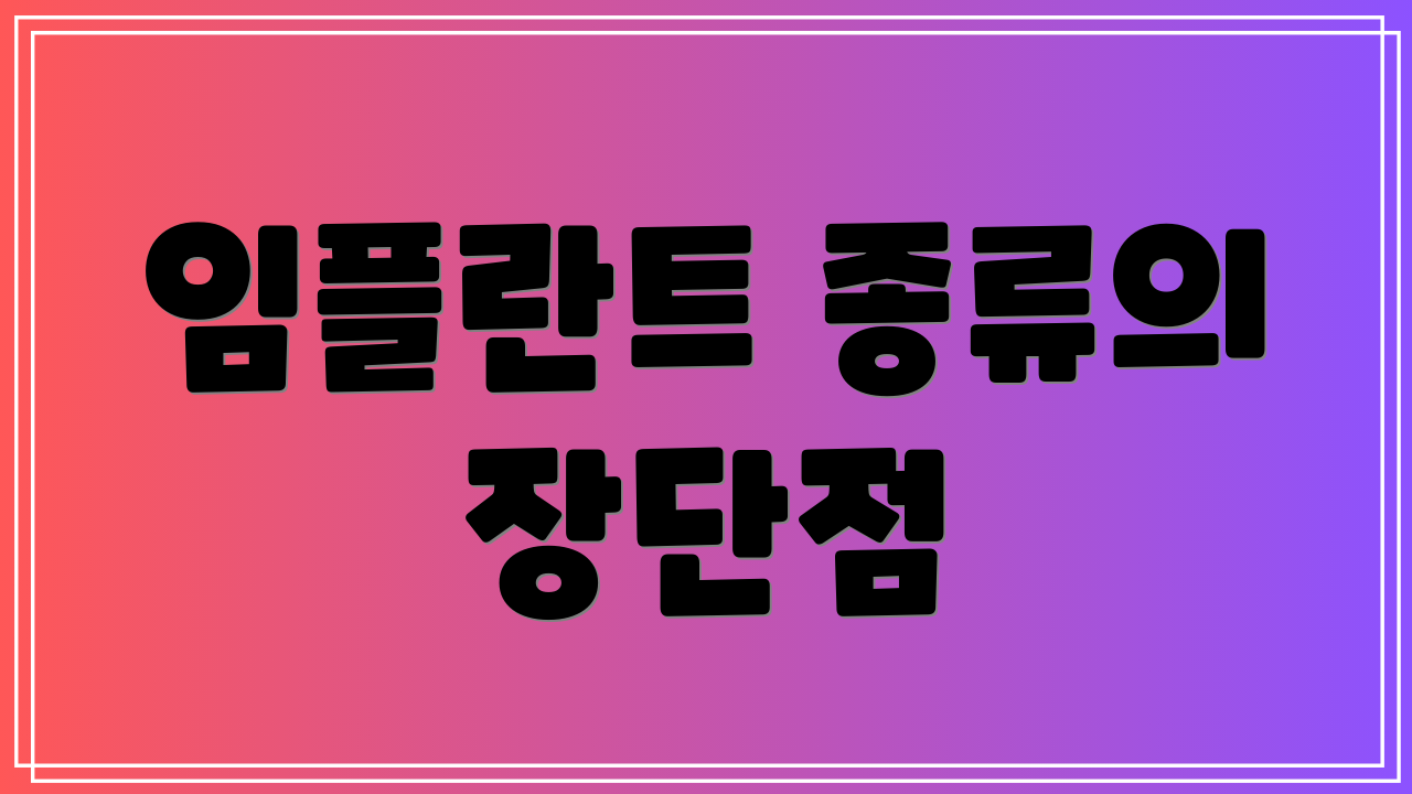 임플란트 종류의 장단점