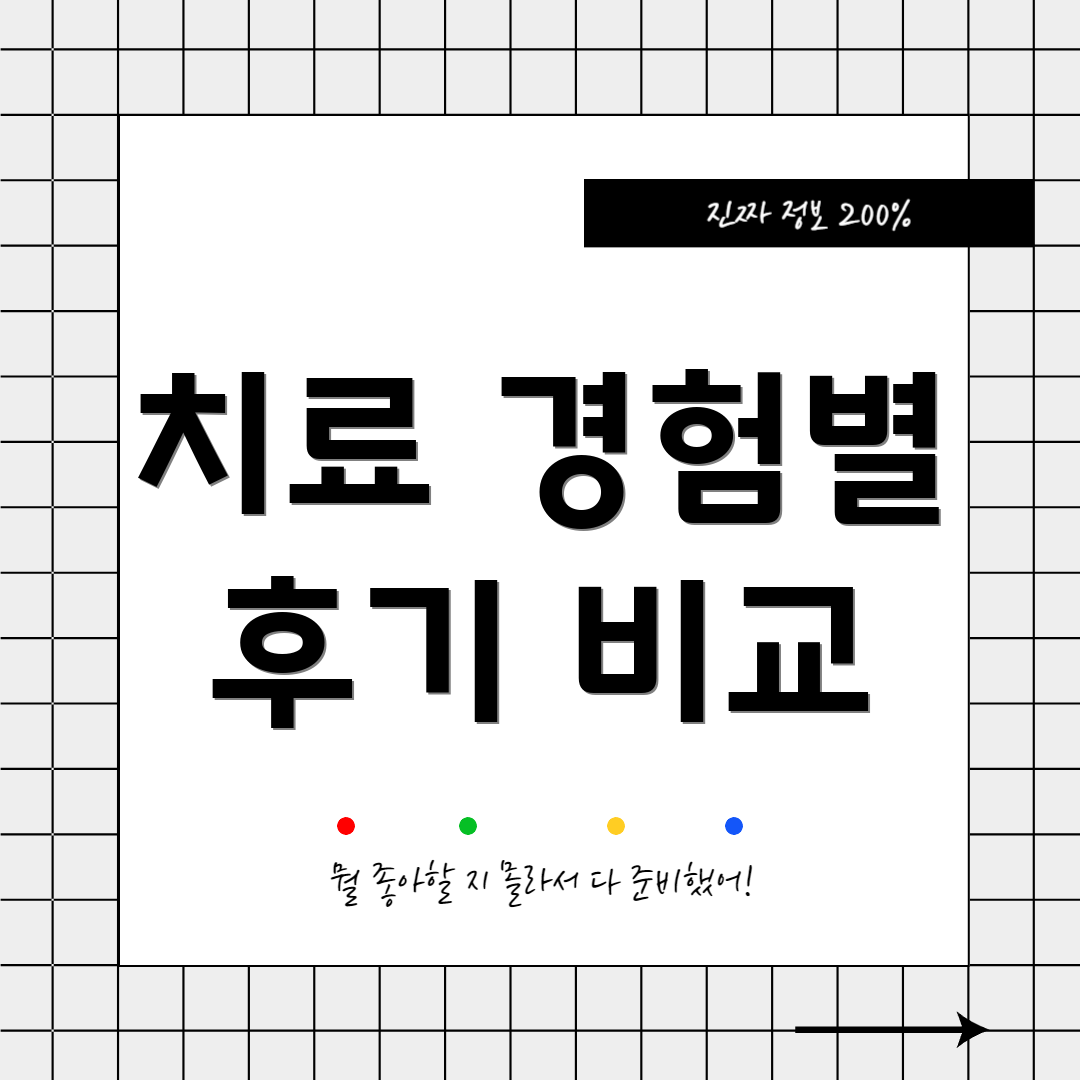 치료 경험별 후기 비교